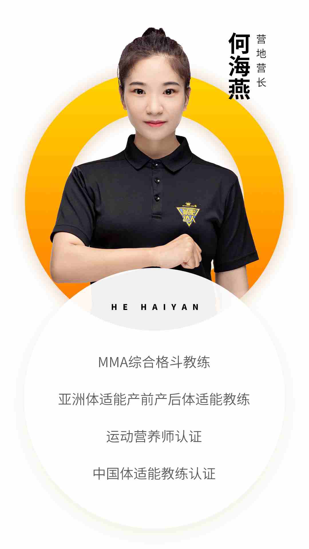 奧倫達教練資質-何海燕.jpg