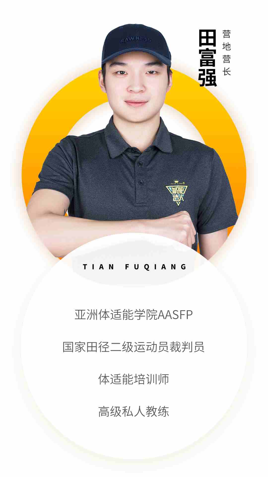 邯鄲部落教練資質-田富強.jpg