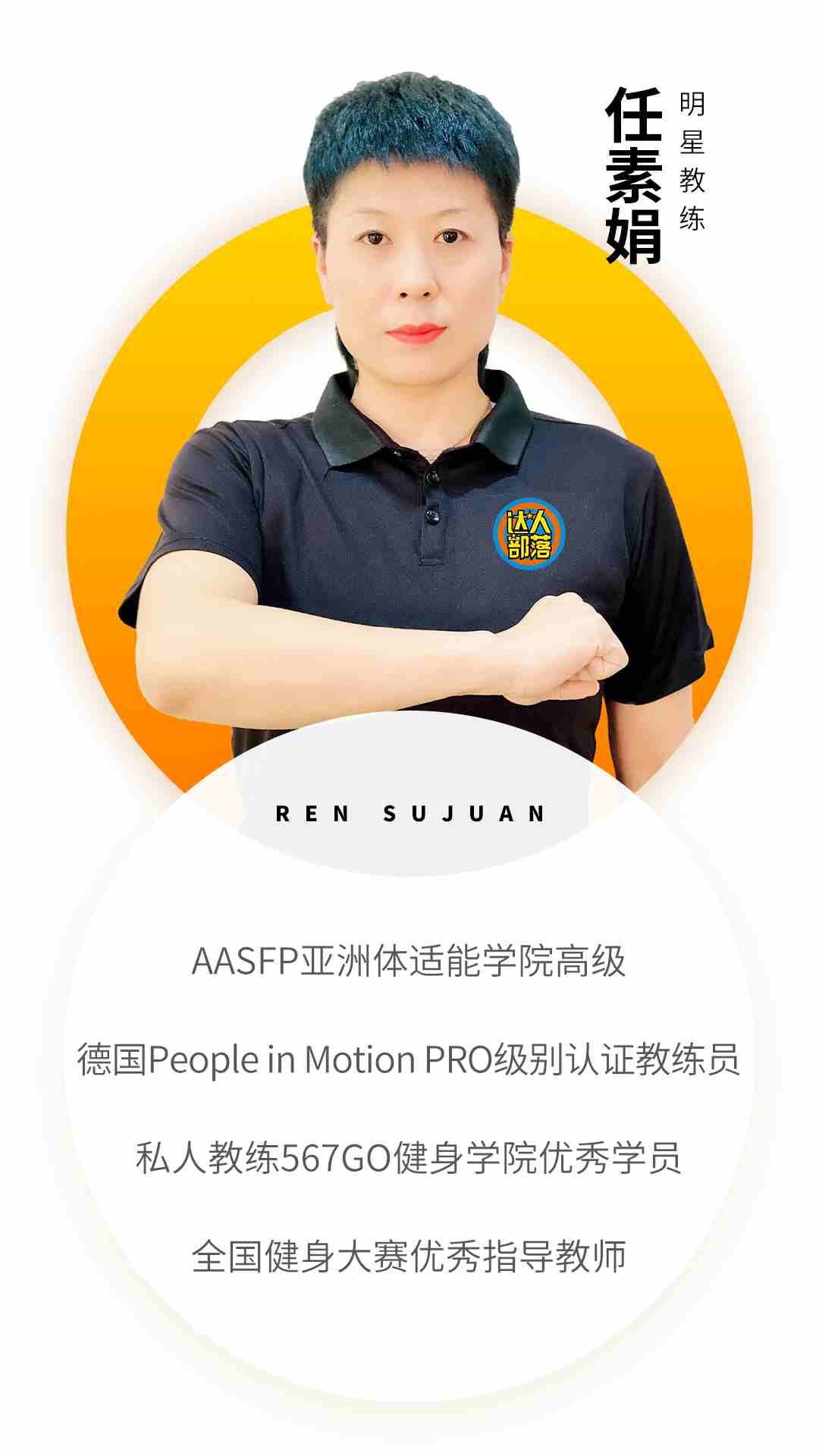 邯鄲部落教練資質-任素娟.jpg
